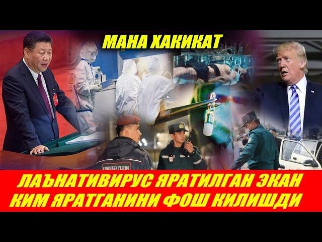 МАНА ХАҚИҚАТ!!! ЛАНАТИВИРУСНИНГ КАТТА СИРИ ФОШ БЎЛДИ!!! МАНА УНИ КИМ ЯРАТГАН!!!