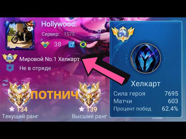 ТОП 1 МИРА ХЕЛКАРТ УНИЧТОЖАЕТ ВРАЖЕСКУЮ КОМАНДУ / MOBILE LEGENDS