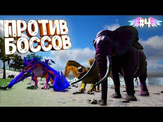 Против БОССОВ и СЛОН в АРК Pugnacia Dinos mod  ARK Survival Evolved #4