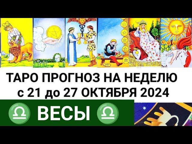 ВЕСЫ 21 - 27 ОКТЯБРЬ 2024 ТАРО ПРОГНОЗ НА НЕДЕЛЮ ГОРОСКОП НА НЕДЕЛЮ + ГАДАНИЕ РАСКЛАД КАРТА ДНЯ