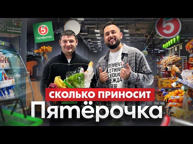 Сколько зарабатывает Пятёрочка? Как открыть продуктовый магазин. Пятерочка