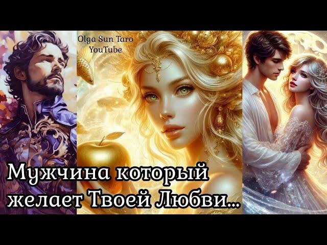 Кто ВЛЮБЛЕН в Тебя... Мужчина которому ты нужна...до БЕЗУМИЯ  Кому вы очень нравитесь⁉️ Таро