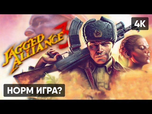 JAGGED ALLIANCE 3 ПРОХОЖДЕНИЕ НА РУССКОМ #1  ДЖАГГЕД АЛЬЯНС 3 ГЕЙМПЛЕЙ ОБЗОР СТРИМ [4K]