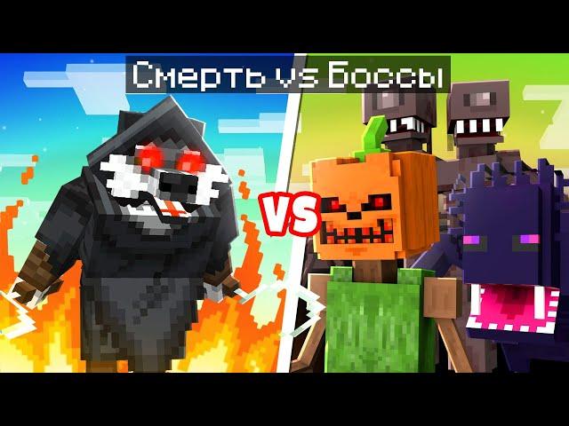  Майнкрафт но СМЕРТЬ VS СУПЕР БОССЫ!