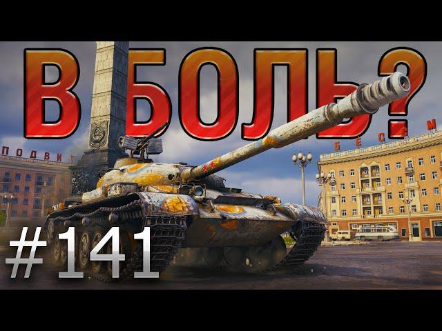 В БОЛЬ? Выпуск №141  КАЛЬКУЛЯТОРНЫЙ ВОИН  Объект 140 в Минске [World of Tanks]