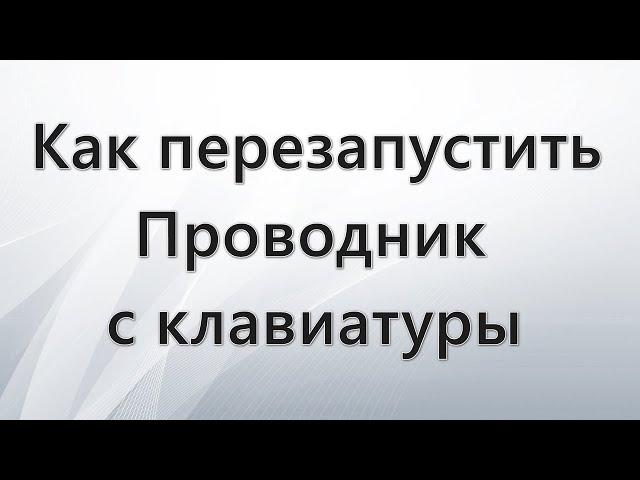 Как перезапустить Проводник Windows с клавиатуры