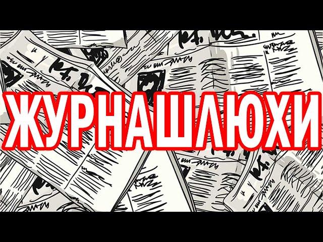 Журнашлюхи. Виктория ПреобРАженская.