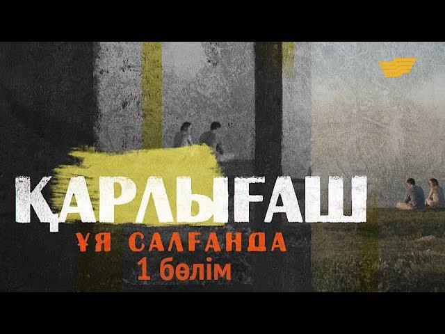 «Қарлығаш ұя салғанда» 1 бөлім \ «Карлыгаш уя салганда» 1 серия