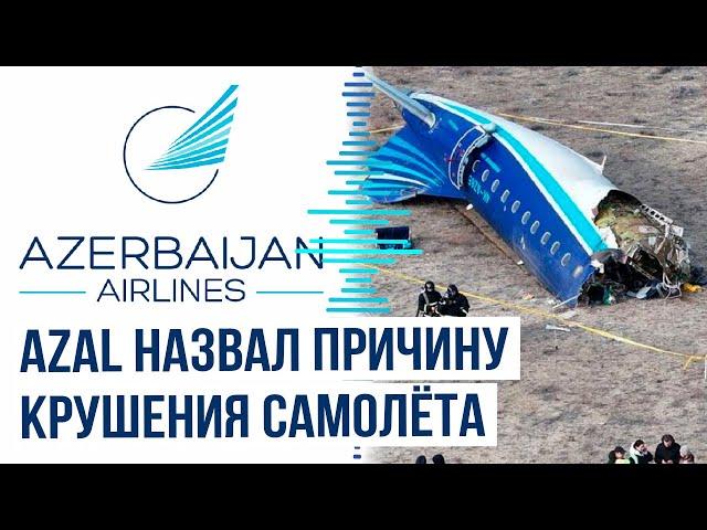 AZAL назвал предварительные результаты расследования и приостановил полёты в города РФ