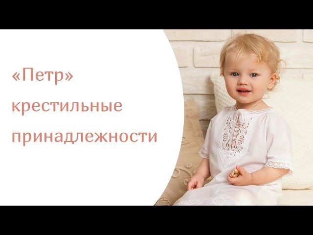 Рубашка на крещение, модель "Петр", набор на крещение, крестильный комплект