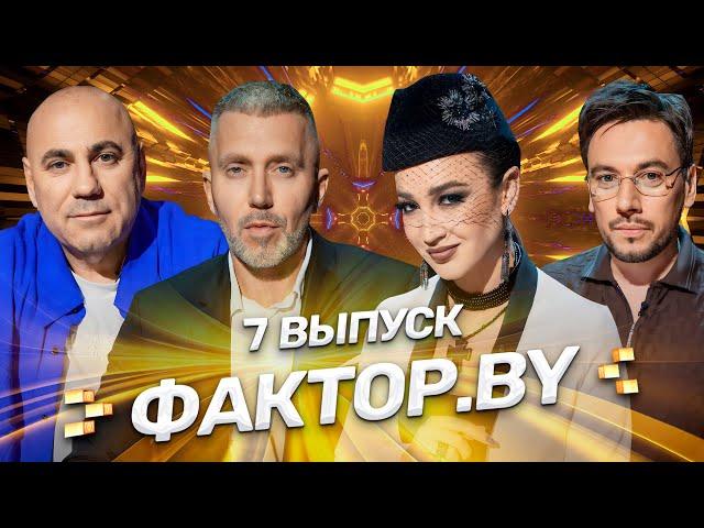 ФАКТОР.BY | 7 выпуск | Полуфинал | Кто будет зажигать на прямых эфирах?