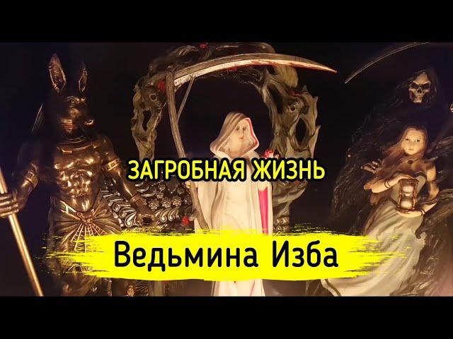 ЗАГРОБНАЯ ЖИЗНЬ. ВЕДЬМИНА ИЗБА ▶️ МАГИЯ