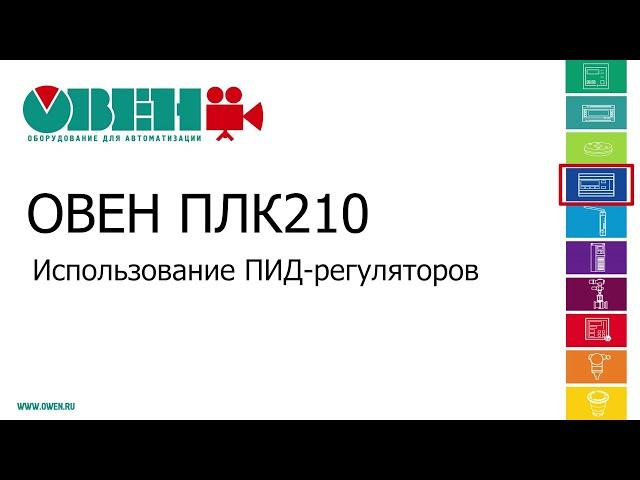 Видео 19. ОВЕН ПЛК210/200. Использование ПИД-регуляторов