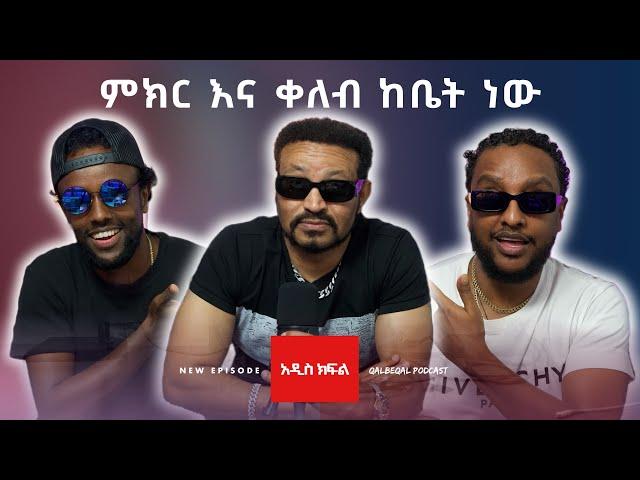 ዮኒ ማኛ በቃል በቃል Yoni Magna on Qalbeqal