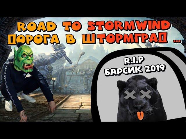 ️World of Warcraft Classic - Дорога в Штормград | опасное путешествие - Road to Stormwind