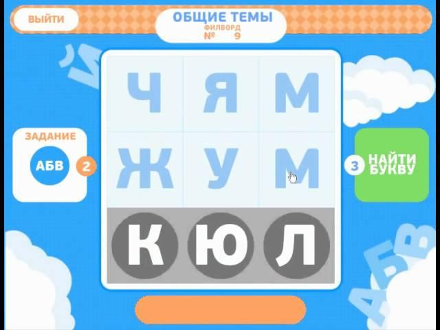 Филворды ответы на игру на 9 уровень. Сборник 1.