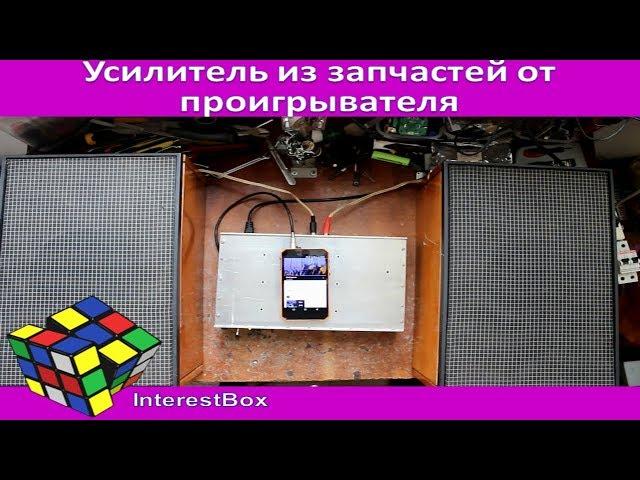 Современный усилитель из запчастей от винилового проигрывателя Вега 323