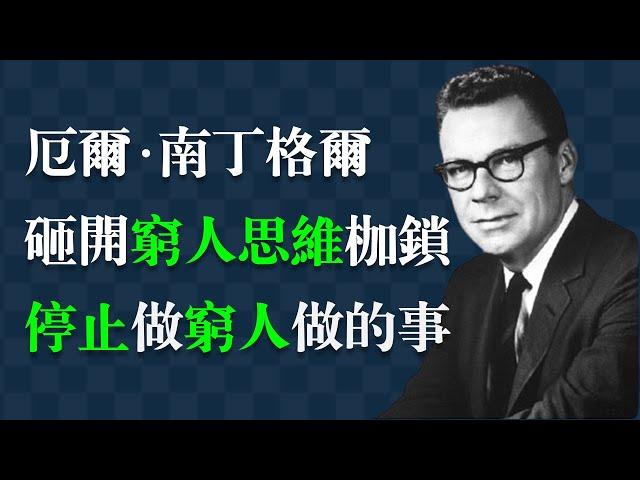 財富精英的啟蒙課。個人成長與潛能發展先驅──厄爾‧南丁格爾：拋棄窮人思維，走向財富自由──如何培養富人思維，實現人生蛻變。Earl Nightingale|富人思维|心理學|財商思維|賺錢|理财