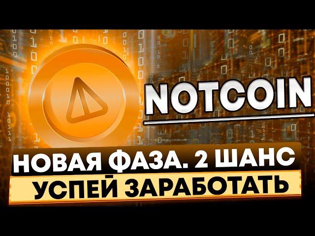  NOTCOIN новая фаза. Успей заработать на NOT AIRDROP 2.0 - второй шанс. Забираю платиновый уровень