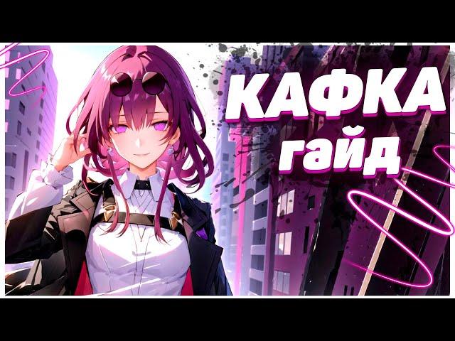 Гайд на Кафку | Независимый легкий персонаж в Honkai Star Rail