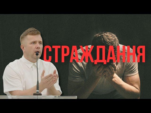 Страждання