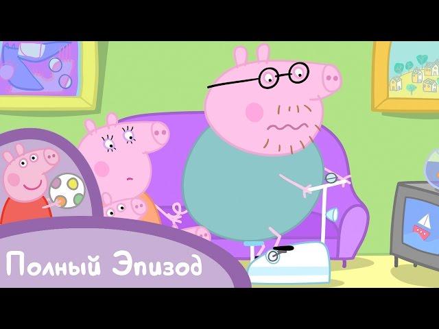 Свинка Пеппа - S01 E42 Папа решил стать стройным (Серия целиком)