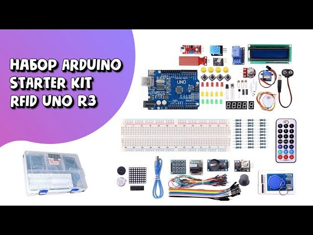 Набор Arduino Starter Kid RFID Стартовый На Базе UNO R3 в Кейсе