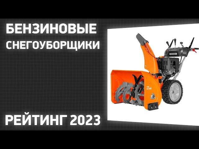 ТОП—7. Лучшие бензиновые снегоуборщики [самоходные и несамоходные]. Рейтинг 2023 года!