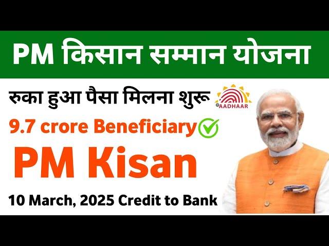 Pm kisan 10 मार्च को पैसा मिलना शुरूpm kisan 19th installment date 2025 | Pm Kisan Ka Paisa  Ayega