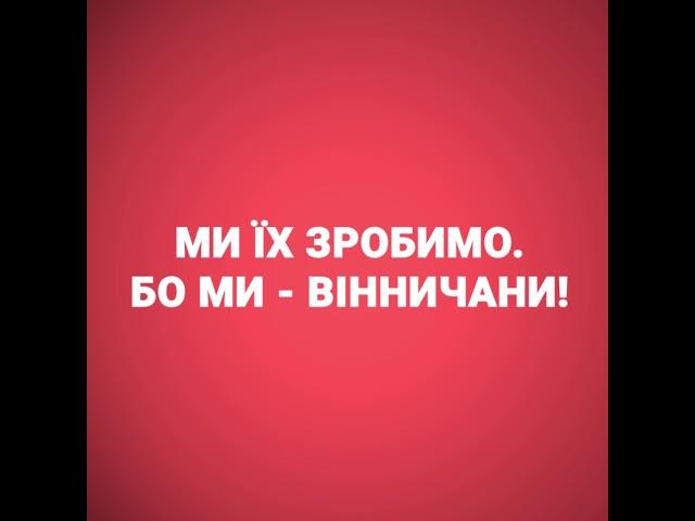 Ми їх зробимо! Бо Ми - Вінничани!