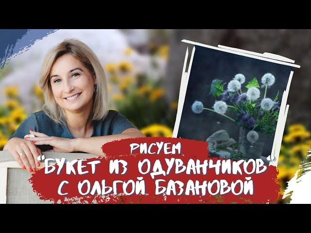 Вебинар от Ольги Базановой - "Букет из одуванчиков". Пишем маслом