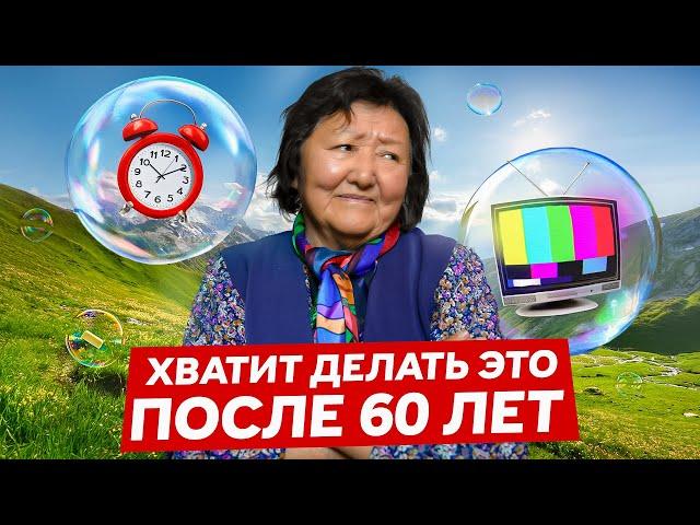 7 вещей которые нужно перестать делать после 61