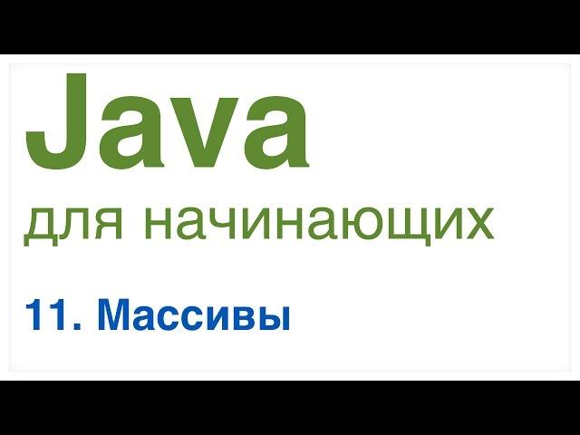 Java для начинающих. Урок 11: Массивы в Java.