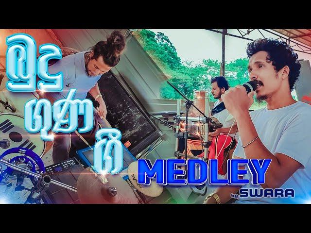 Budu Guna Gee MEDLEY by SWARA | ‌ඩොල්කි රසට බුදු ගුණ ගී එකතුව | KS Sudarshana | Vidurangana