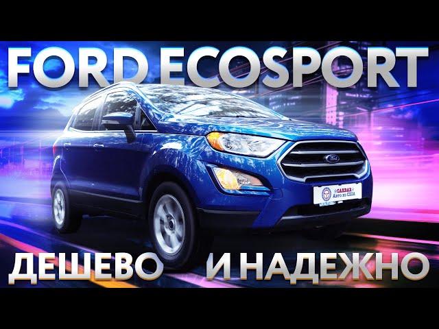 Ford EcoSport - дешево, надёжно, практично