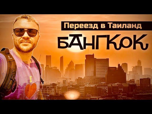 ТАИЛАНД: Подальше от войны. Как живут эмигранты в Бангкоке - Лето, бедность и улыбка