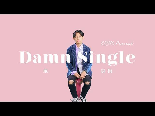 辰旭KEYNO -【DAMN, SINGLE! 單身狗】Official Music Video [cc]