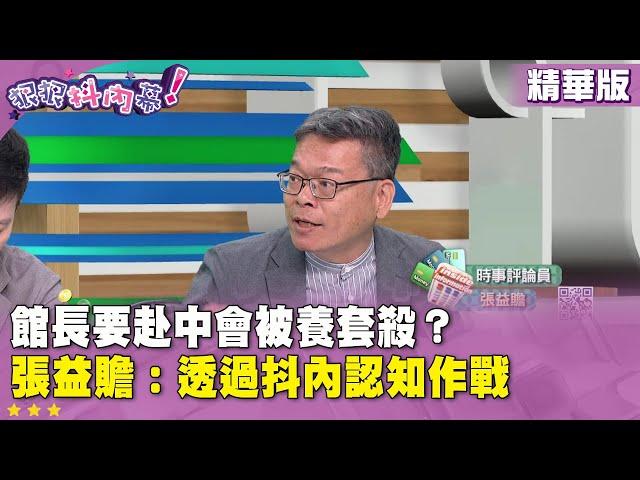 精華片段》#館長 要赴中會被養套殺？ #張益贍：透過抖內認知作戰【#狠狠抖內幕】2025.05.27