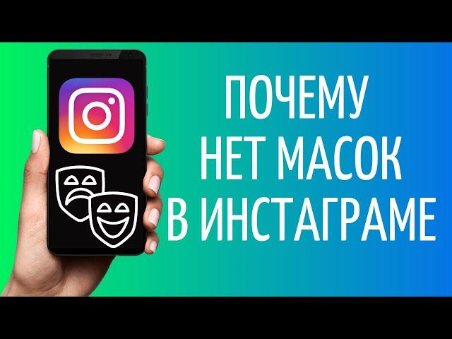 Почему нет масок в Инстаграм 2021