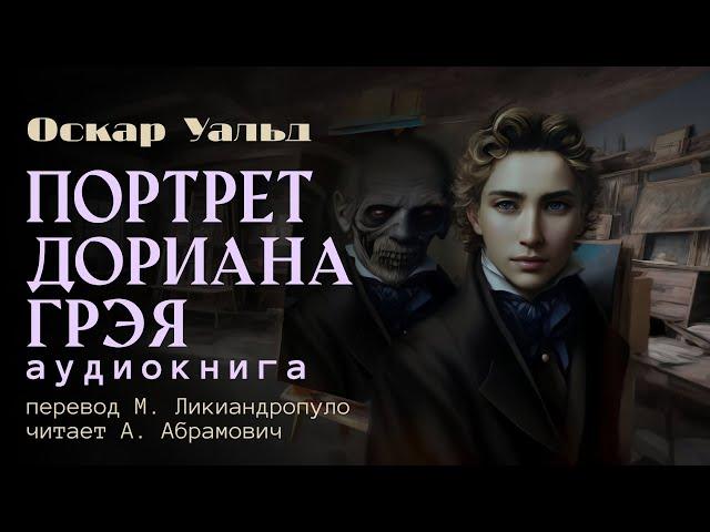 Портрет Дориана Грея. Оскар Уальд. Магический реализм. Аудиокнига 2024