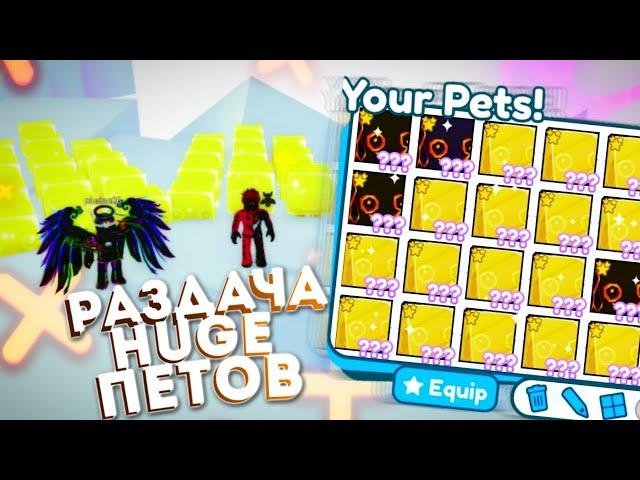 РАЗДАЧА ХУГОВ И ХАРДКОР ПЕТОВ В ПЕТ СИМУЛЯТОР ИКС!