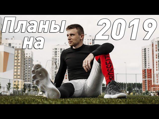 Планы на 2019 год, секрет для подписчиков.