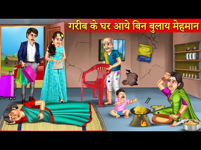 गरीब के घर बिन बुलाये मेहमान | Garib Ke Ghar Bin Bulaye Mehman | Hindi Kahani | Bedtime Stories