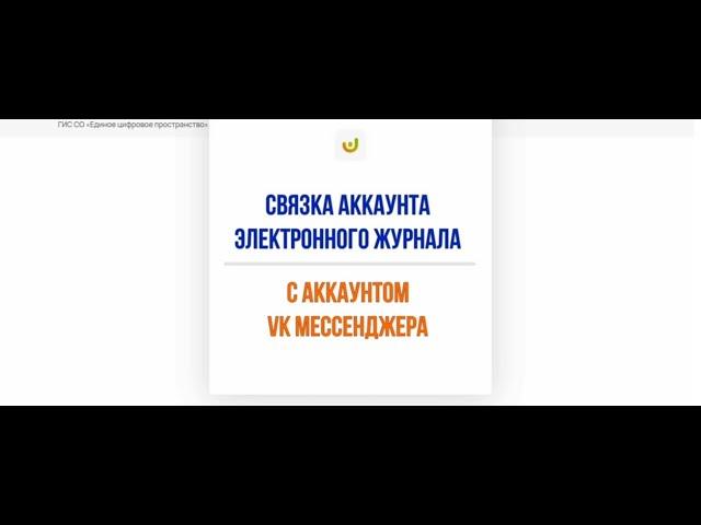 Связка аккаунта электронного журнала с аккаунтом VK Мессенджер Учебный профиль Сферум