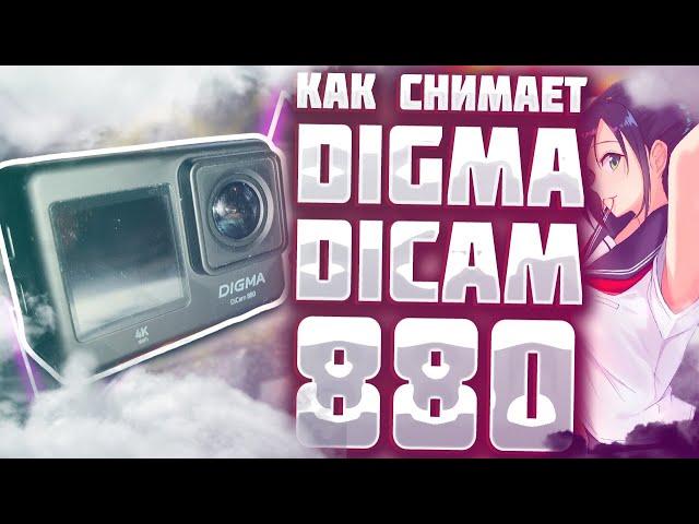 Как снимает камера DIGMA dicam 880  Примеры видео - Футажи при разной освещенности - дома и на улице