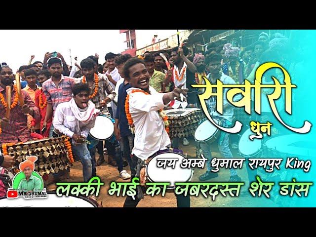 सवारी धुन - माहौल मे - Lucky Bhai Ka Sher Dance | Jay ambe Dhumal Raipur King | Shitla Judvas Devkar