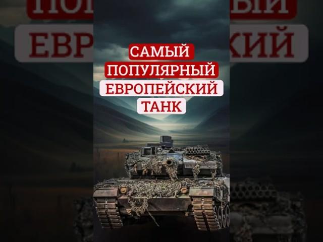 Leopard 2: танк с искусственным интеллектом и «пивной» стабилизацией #история #танки