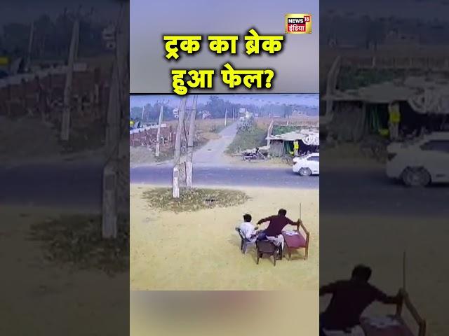 UP के Siddharthnagar में एक तेज रफ्तार Truck मकान में जा घुसा | Hindi News | N18S #shorts