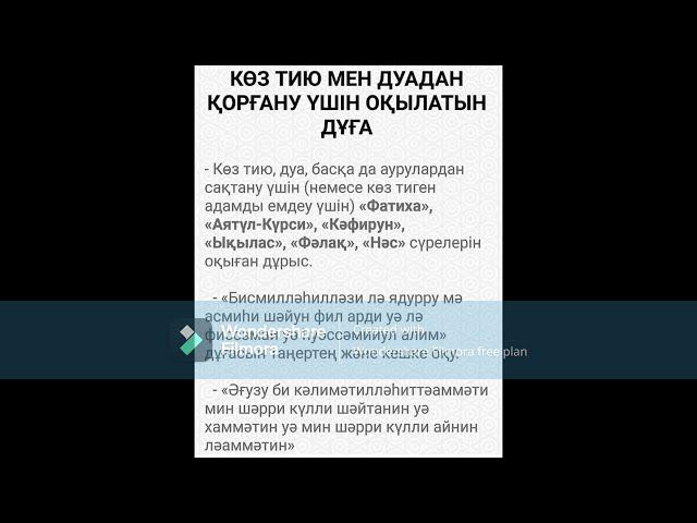 Көз тию мен дуадан қорғану үшін оқылатын дұға/Köz tiu men duadan qorğanu üşın oqylatyn dūğa