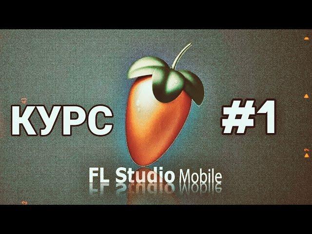 FL STUDIO MOBILE 3 | ОБУЧЕНИЕ 2023 | КУРС #1